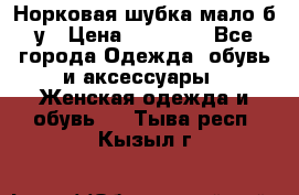 Норковая шубка мало б/у › Цена ­ 40 000 - Все города Одежда, обувь и аксессуары » Женская одежда и обувь   . Тыва респ.,Кызыл г.